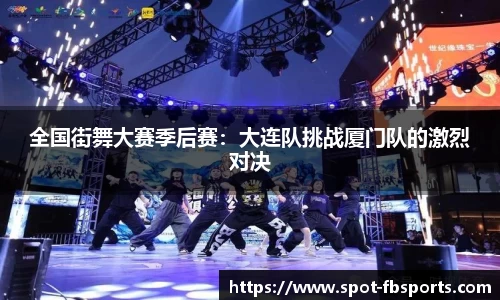 全国街舞大赛季后赛：大连队挑战厦门队的激烈对决