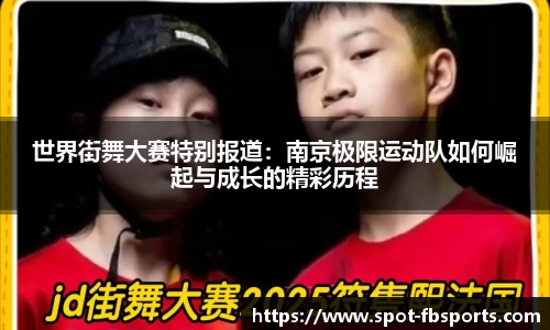 世界街舞大赛特别报道：南京极限运动队如何崛起与成长的精彩历程