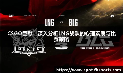 CSGO巨献：深入分析LNG战队的心理素质与比赛策略