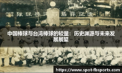 中国棒球与台湾棒球的较量：历史渊源与未来发展展望